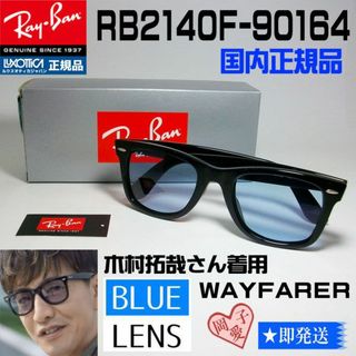 新品国内正規品 木村拓哉コラボ レイバン RB2140F-90164 アジアン