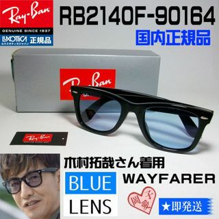 夏！正規レイバン 木村拓哉RayBan RB2140F-901/64 90164