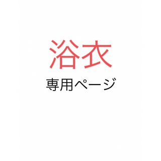 みこた様専用 浴衣 レディース 花柄 ピンク(浴衣)