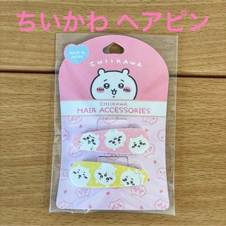 チイカワ(ちいかわ)のちいかわ ヘアピン スリーピン    新品です(キャラクターグッズ)