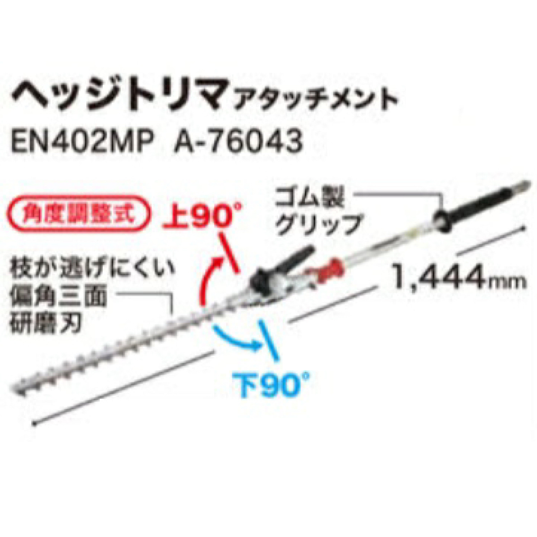 マキタ ヘッジトリマアタッチメントEN402MP A-76043