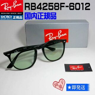 レイバン(Ray-Ban)の新品正規品　RayBan　サングラス　RB4258F 601/2　アジアンFIT(サングラス/メガネ)