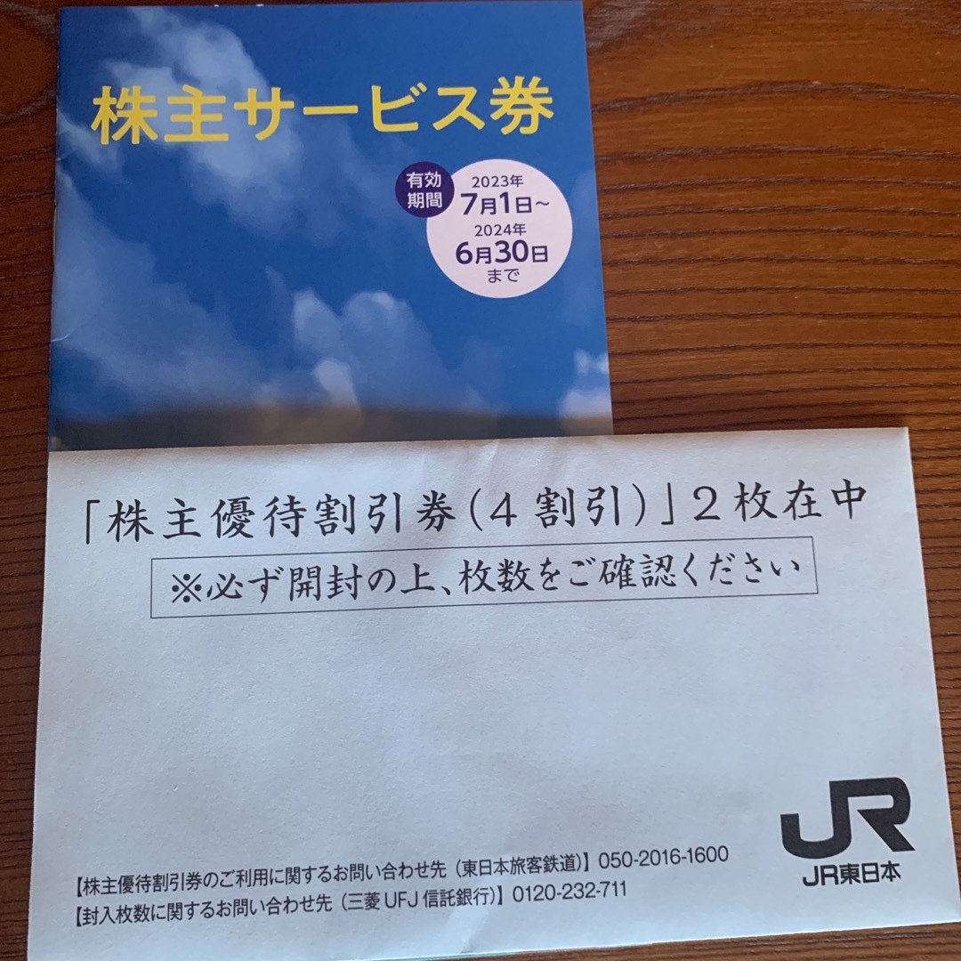 JR東日本　株主優待割引券2枚とサービス券