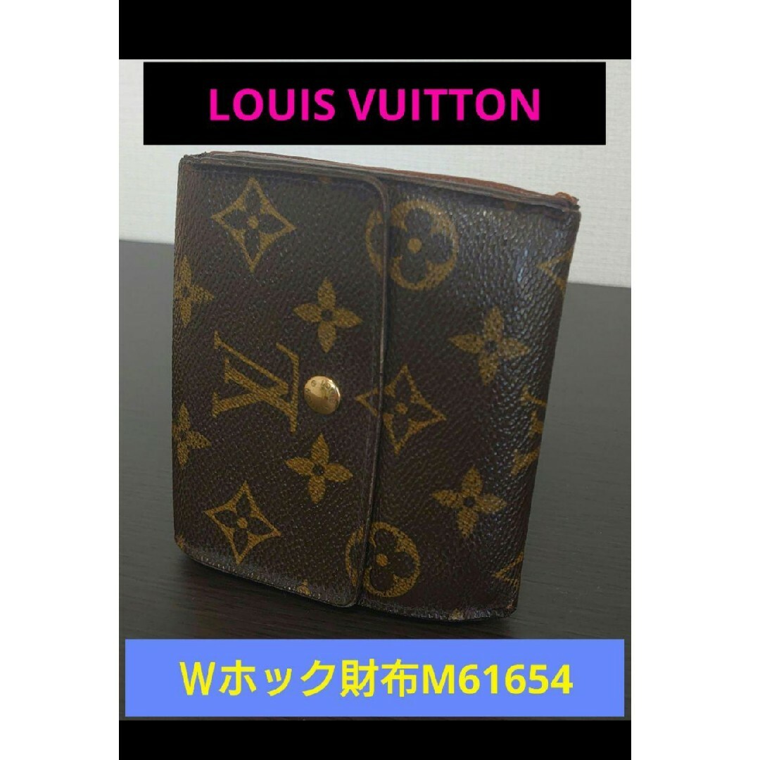 【期間限定価格✨】ルイ・ヴィトン　 モノグラム　Ｗホック財布