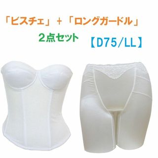 D75・LL　白　ブライダルインナー ビスチェ＆ロングガードル　≪２点セット≫　(ブライダルインナー)