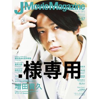 J Movie Magazine vol97 上田竜也ページ(音楽/芸能)