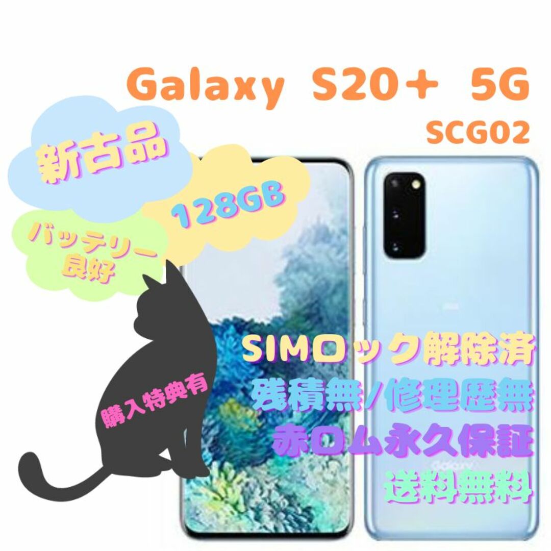 非常に良好ネットワーク制限SAMSUNG Galaxy S20+5G 本体 SIMフリー