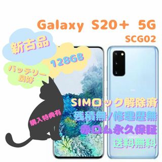 アンドロイド(ANDROID)のSAMSUNG Galaxy S20+5G 本体 SIMフリー(スマートフォン本体)