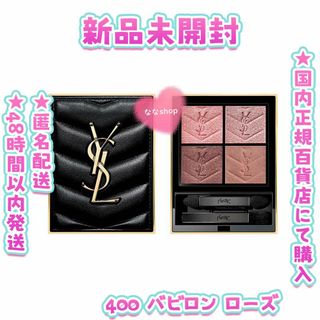 イヴサンローランボーテ(Yves Saint Laurent Beaute)の新品未開封 イヴ・サンローラン クチュール　ミニ　クラッチ 400(アイシャドウ)