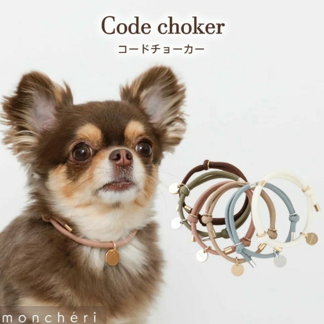 モンシェリ コードチョーカー その他のペット用品(犬)の商品写真