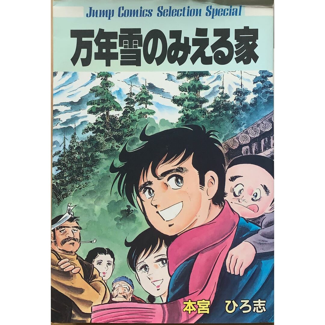 万年雪のみえる家 (ジャンプコミックスセレクション) 本宮ひろ志 エンタメ/ホビーの漫画(その他)の商品写真