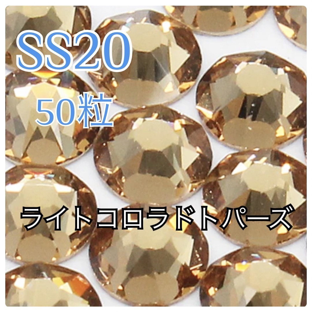 SWAROVSKI(スワロフスキー)の【スワロ】ラインストーン  ライトコロラドトパーズ　 SS20 50粒 コスメ/美容のネイル(デコパーツ)の商品写真