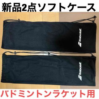 バボラ(Babolat)の2本 新品 未使用 BaboraT バボラ バドミントン ラケット ソフトケース(バドミントン)