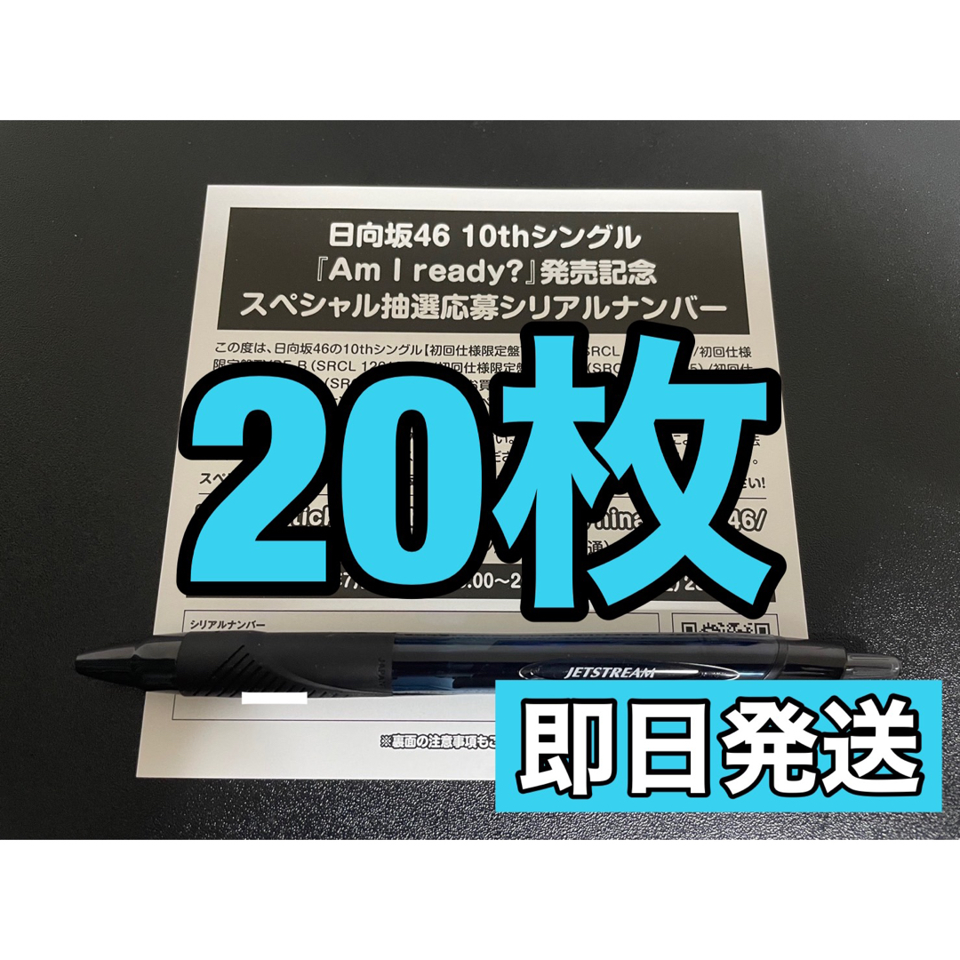 日向坂46 10th　「Am I ready？」 シリアル 応募券 20枚セットアイドルグッズ