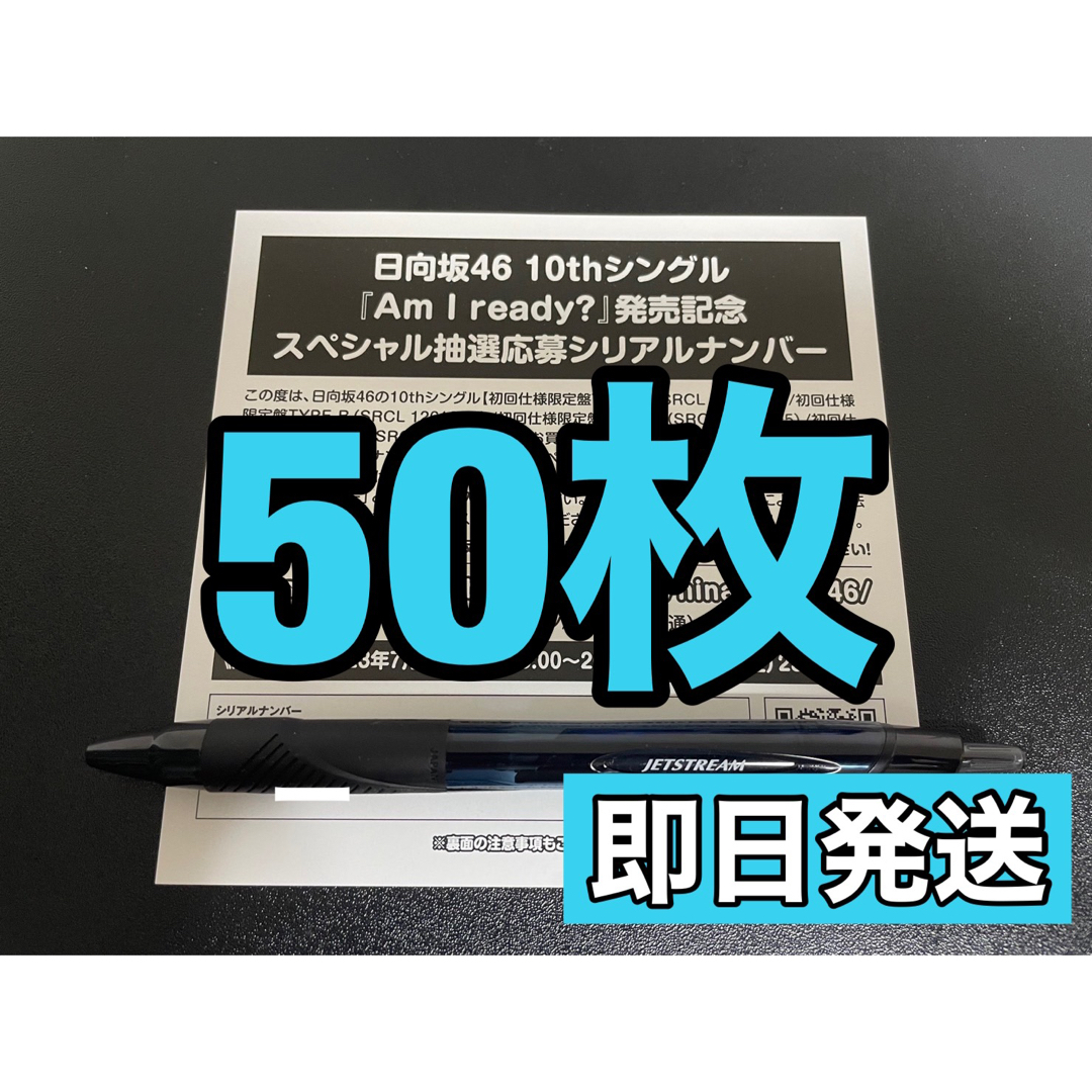 日向坂46 10th　「Am I ready？」 シリアル 応募券 50枚セットアイドルグッズ