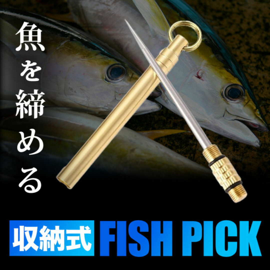 フィッシュピック 釣り 活け締め 魚 釣具 糸ほぐし チタン合金 ゴールド