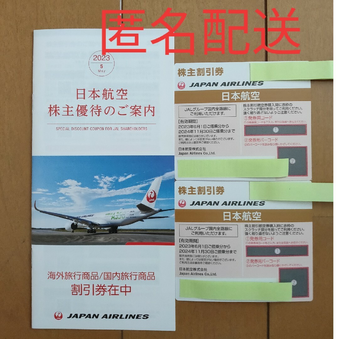 JAL 株主割引券　2枚　株主優待1冊　日本航空