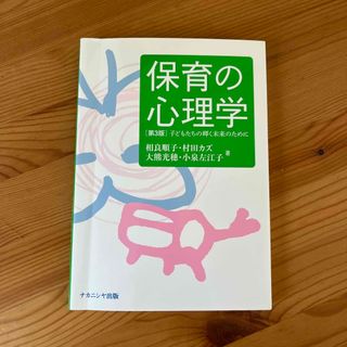 保育の心理学 子どもたちの輝く未来のために 第３版(人文/社会)