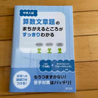 【新品】中学入試算数文章題のまちがえるところがすっきりわかる(語学/参考書)