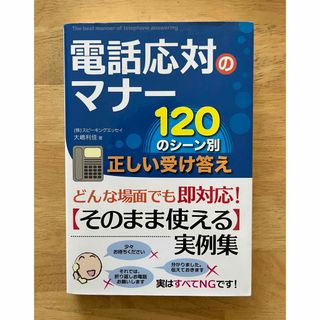 電話対応のマナー 120のシーン別　正しい受け答え(ビジネス/経済)