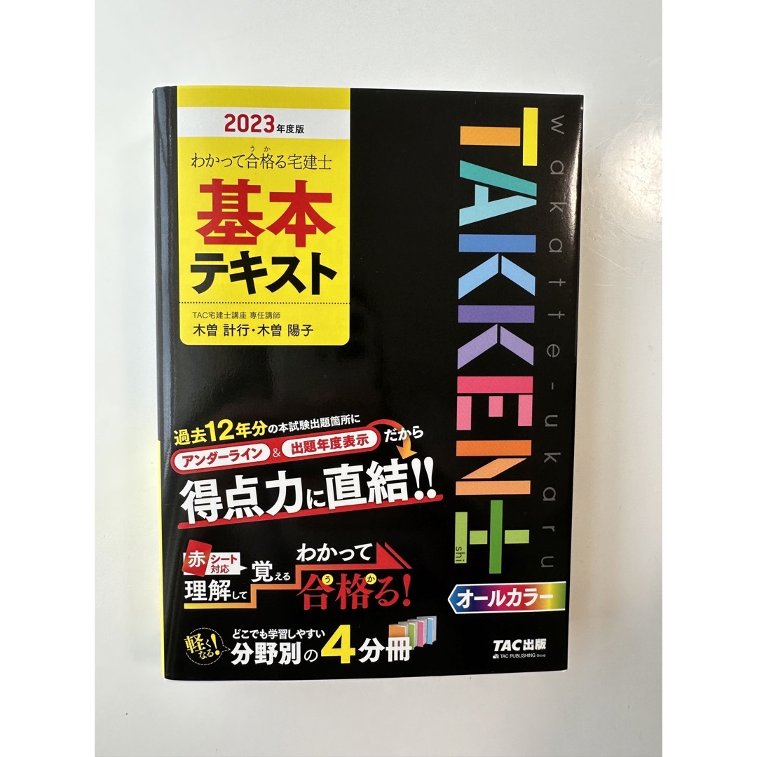 TAC出版(タックシュッパン)の【ほぼ新品】宅建　テキスト　2023年度版 エンタメ/ホビーの本(資格/検定)の商品写真