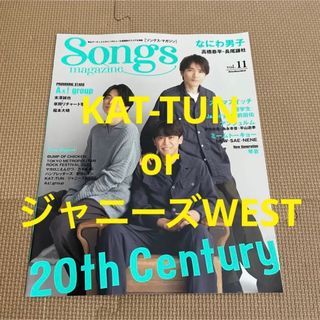 ジャニーズウエスト(ジャニーズWEST)のsongs magazine vol.11 KAT-TUN ジャニーズWEST(アート/エンタメ/ホビー)