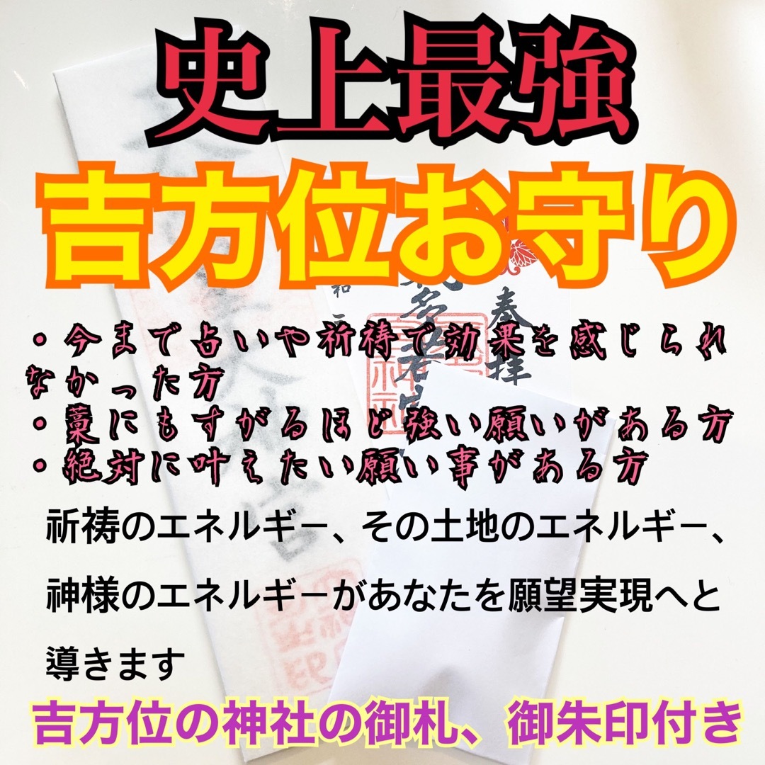 春バーゲン特別送料無料！ 史上最強 吉方位 お守り 神社 ハンドメイド