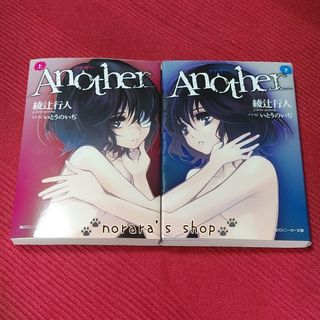 Ａｎｏｔｈｅｒ 上　下　アナザー　2冊セット　綾辻行人　いとうのいぢ(文学/小説)