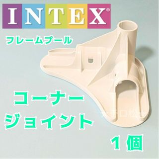 コストコ(コストコ)の新品　No.5コーナージョイント【1個】フレームプール　インテックス　INTEX(マリン/スイミング)