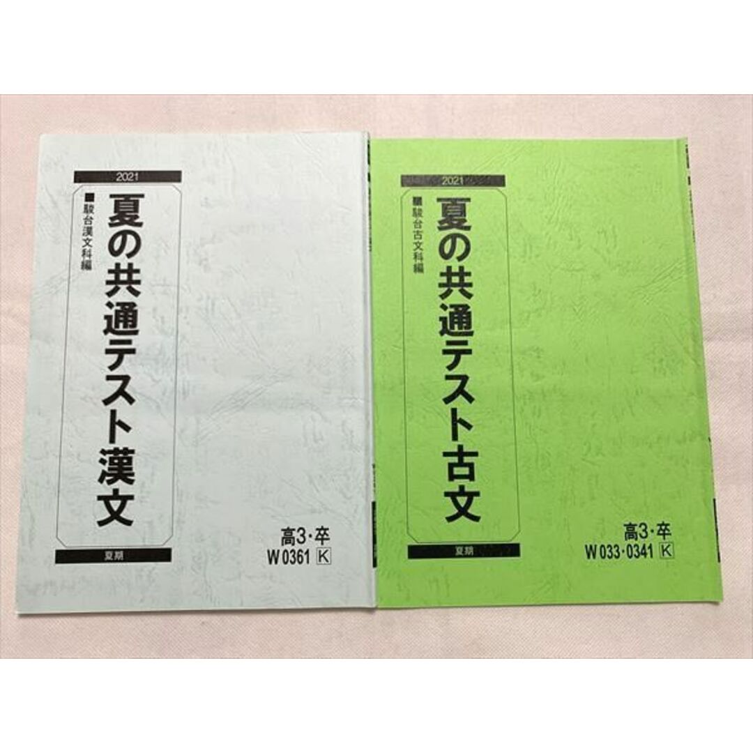 UV33-029 駿台 夏の共通テスト 漢文/古文 2021 夏期 計2冊 江口幸子 20 S0B | フリマアプリ ラクマ