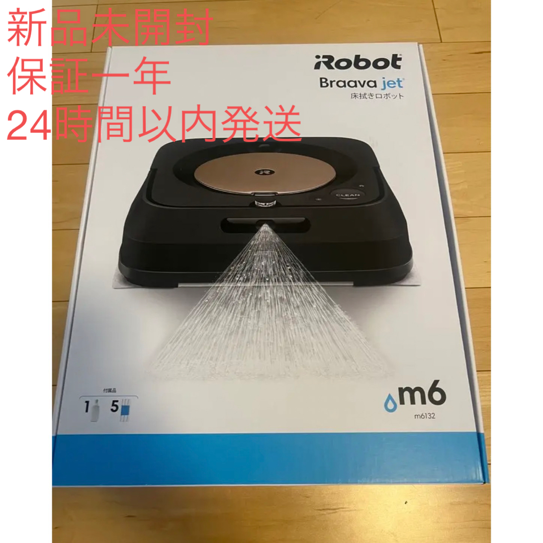 iRobot(アイロボット)の値下！新品未開封　ブラーバジェットm6 スマホ/家電/カメラの生活家電(掃除機)の商品写真