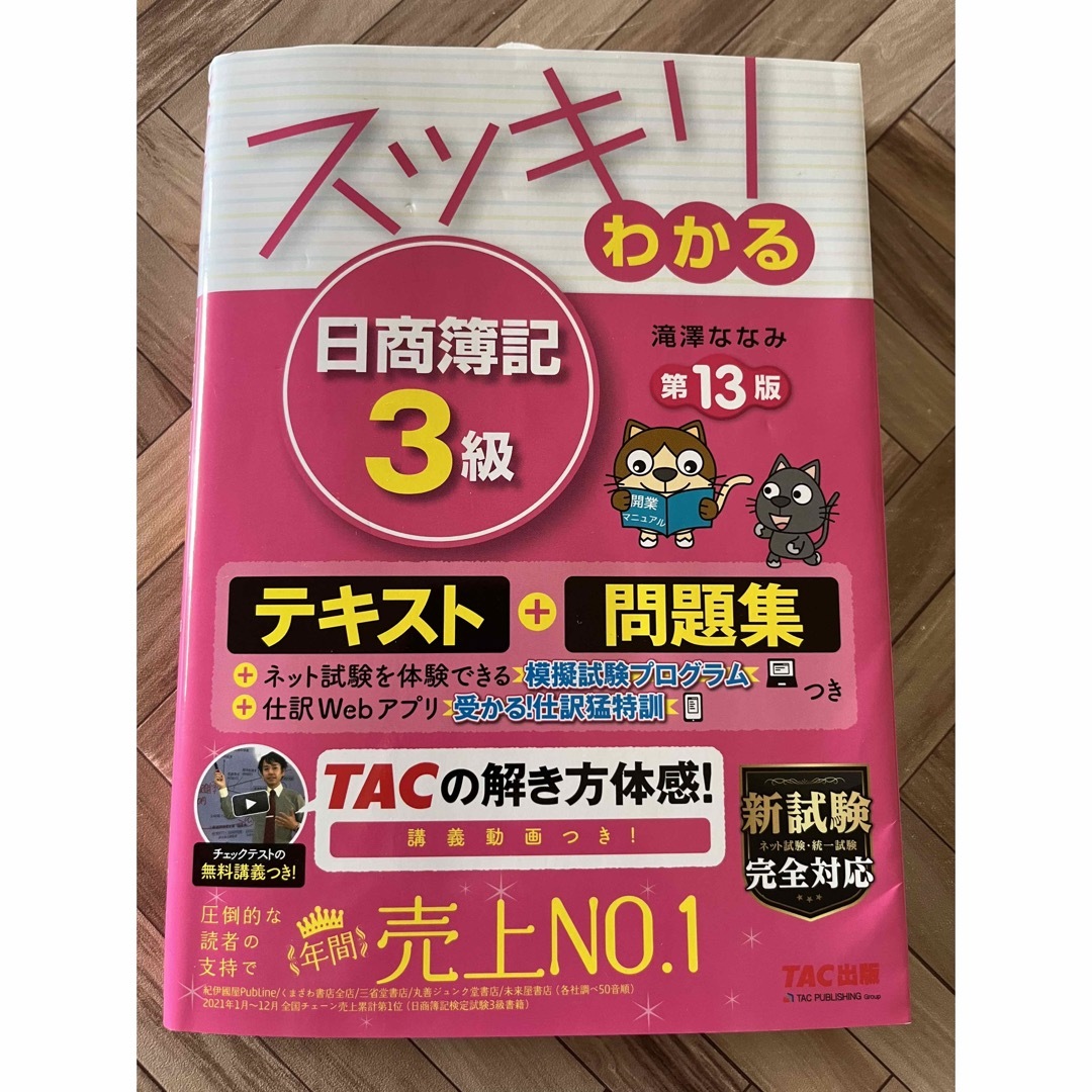 TAC出版(タックシュッパン)のスッキリわかる日商簿記３級 第１３版 エンタメ/ホビーの本(その他)の商品写真