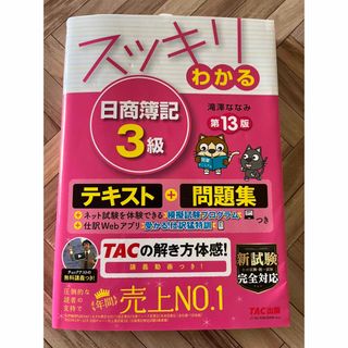 タックシュッパン(TAC出版)のスッキリわかる日商簿記３級 第１３版(その他)