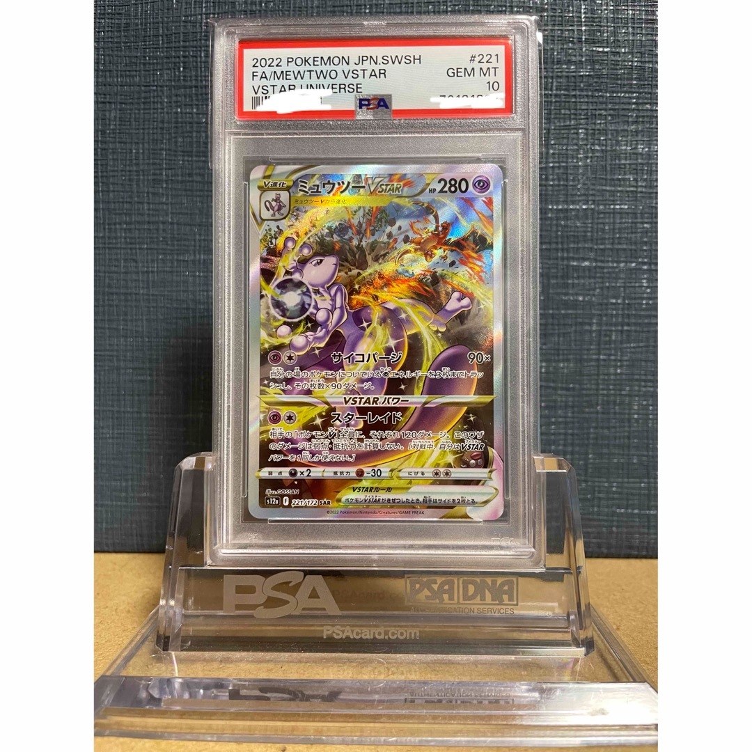 【PSA10】ミュウツーVSTAR 221 ユニバース　米国直送　鑑定品