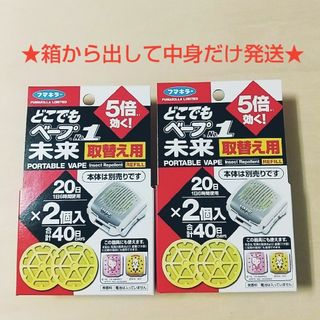 フマキラー(FUMAKILLA)のどこでもベープNo.1未来◎取替え用2個入×2箱分◎屋外用電池式携帯虫よけ(日用品/生活雑貨)