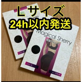 マジカルシェリー　骨盤ショーツ　Ｌサイズ　 正規品　2枚(レギンス/スパッツ)