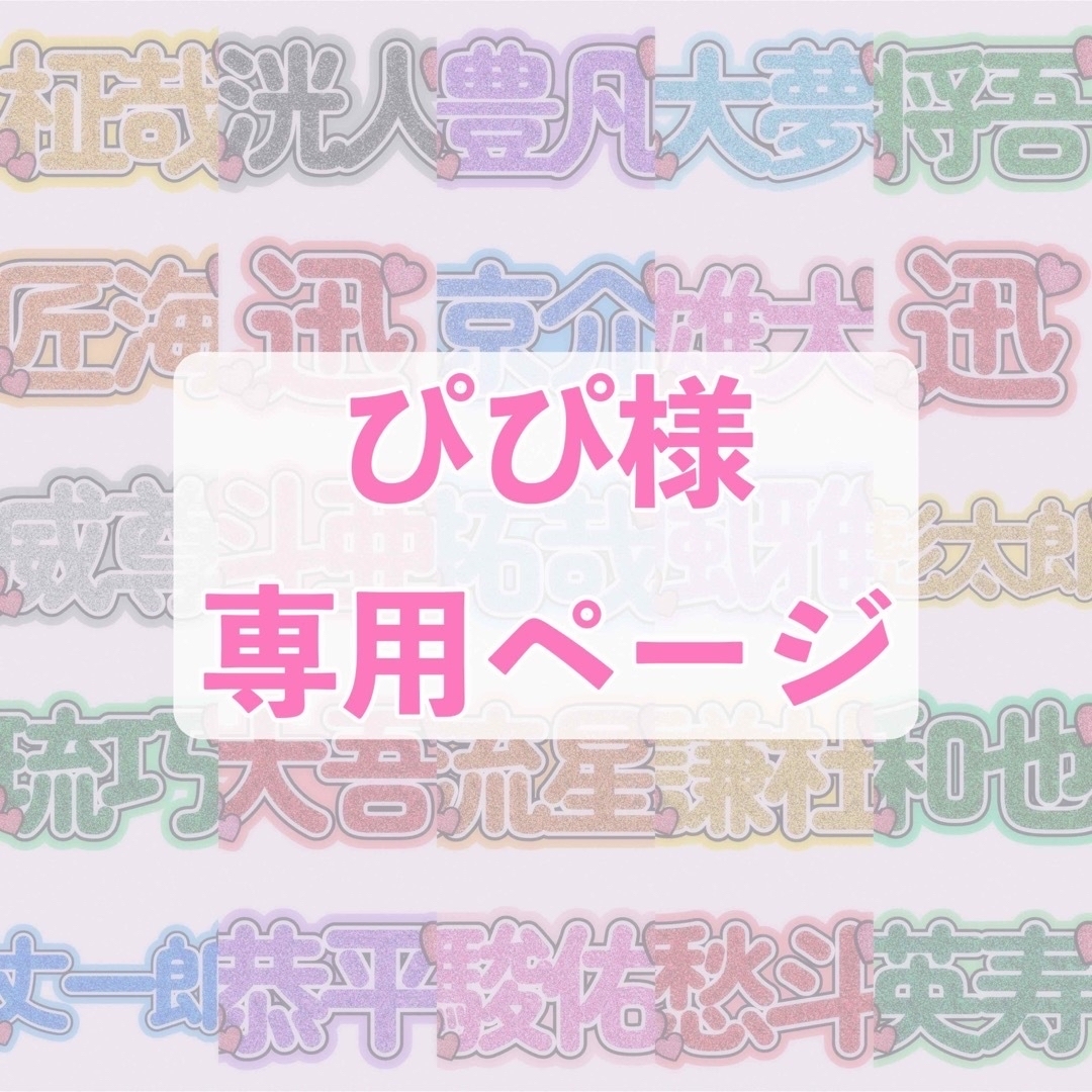 ぴぴさま専用ページ - その他