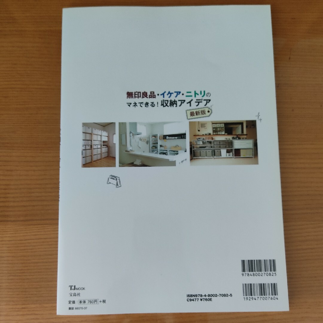 無印良品・イケア・ニトリのマネできる！　収納アイデア最新版 家が片づく人の収納実 エンタメ/ホビーの本(住まい/暮らし/子育て)の商品写真