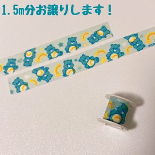 ケアベア(CareBears)のマスキングテープ　マステ　1.5m　ケアベア　ウィッシュベア 　ボビン　３９(テープ/マスキングテープ)