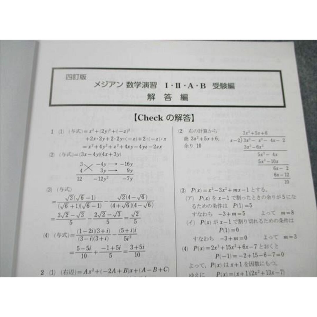 UV19-044 数研出版 四訂版 メジアン 数学演習 I II A B 受験編 解答編 05s1D