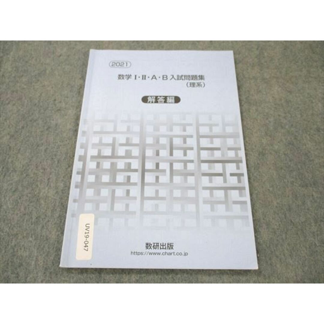 UV19-047 数研出版 数学I II A B 入試問題集(理系) 解答編 2019 05s1D