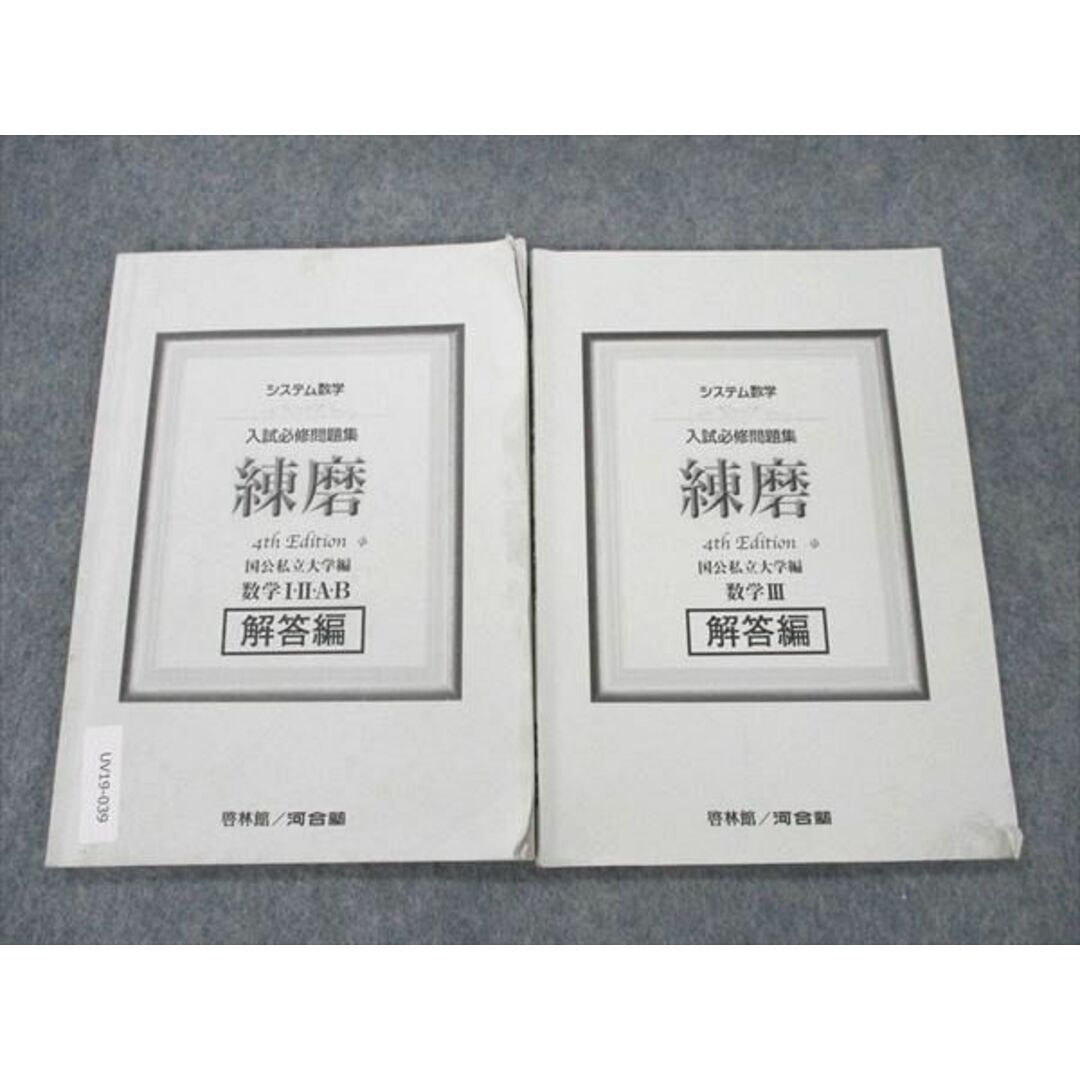 UV19-039 啓林館/河合塾 システム数学 入試必修問題集 練磨 数学I・II・A・B/III 解答編 2020 計2冊 12s1D