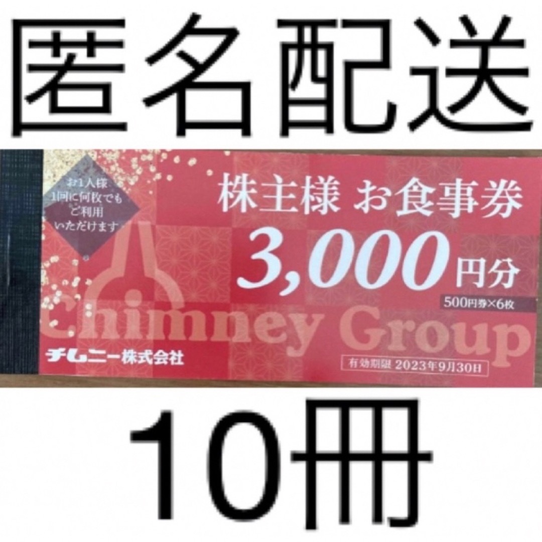 チムニー 株主優待 10000円分