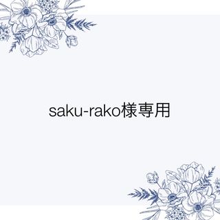 ドテラ(doTERRA)の♡saku-rako様専用♡(エッセンシャルオイル（精油）)