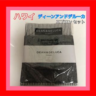 DEAN & DELUCA - 匿名配送 ハワイ ディーン&デルーカ エプロン ２枚セット