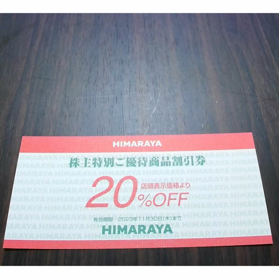 HIMARAYA ヒマラヤ 株主優待券  20%OFF  1枚