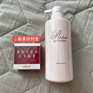 シセイドウ(SHISEIDO (資生堂))のリシェールバイベネフィークボディウォッシュ 400ml おまけ付き(ボディソープ/石鹸)