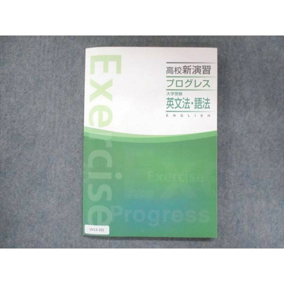 UV13-101 塾専用 高校新演習 プログレス 大学受験 英文法・語法 15S5B