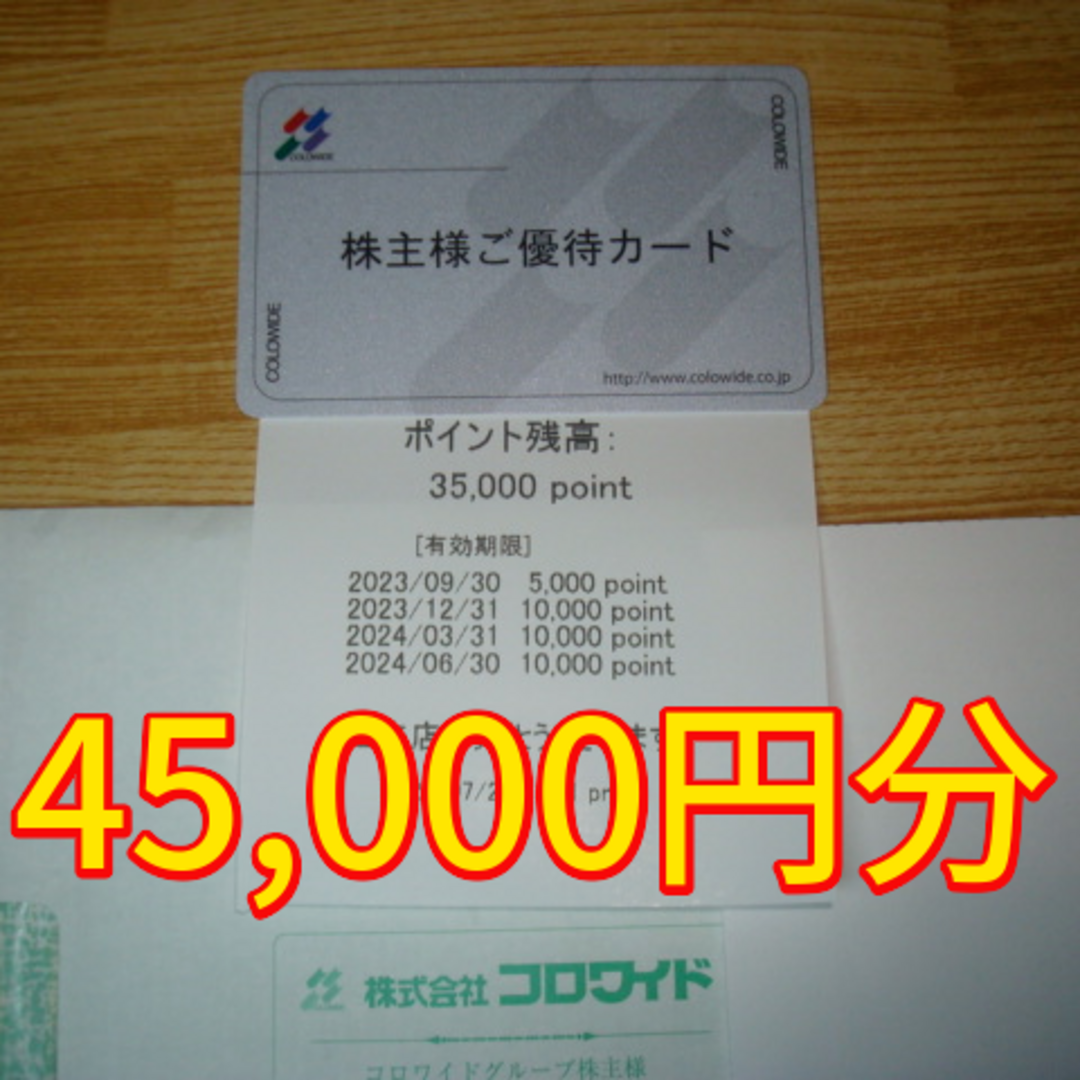 コロワイド 株主優待 45000円分 ステーキ宮