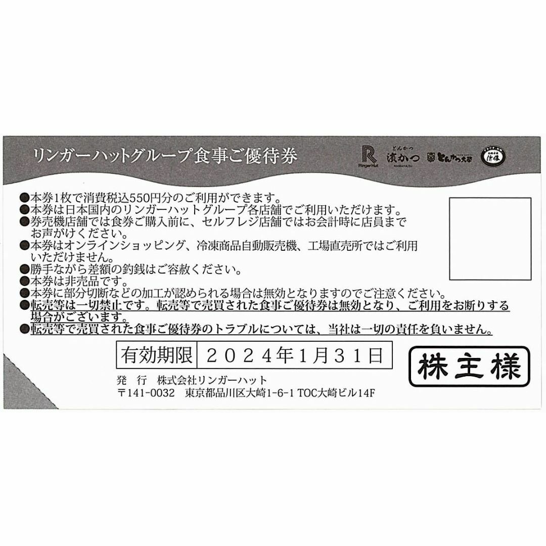 リンガーハット 株主優待 10枚